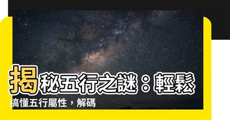 怎麼知道五行屬什麼|五行屬性指南：深入了解你的五行屬性